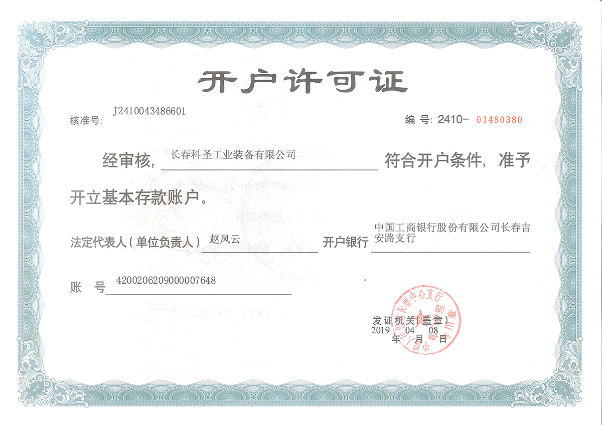 開戶許可證